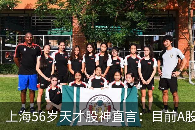 上海56岁天才股神直言：目前A股想逢低建仓，建议只磕连阳黄金柱