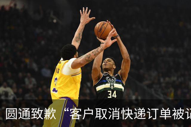圆通致歉“客户取消快递订单被记为投诉”事件：不存在“咨询即处罚”等情况，将强化管理和培训