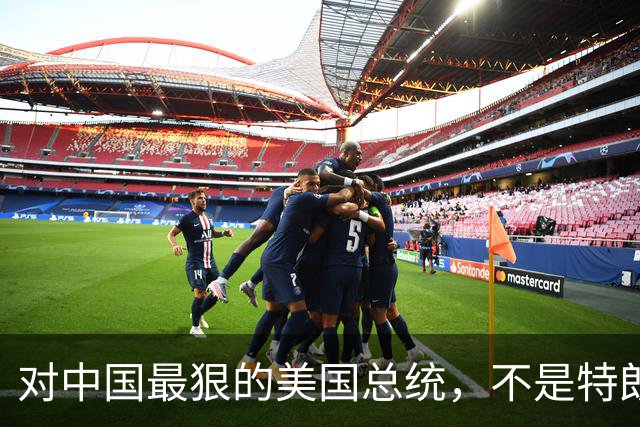对中国最狠的美国总统，不是特朗普，而是从不跟中国红脸的他