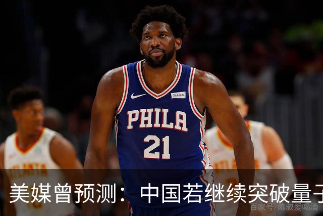 美媒曾预测：中国若继续突破量子科技，将在27年引新一轮科技革命