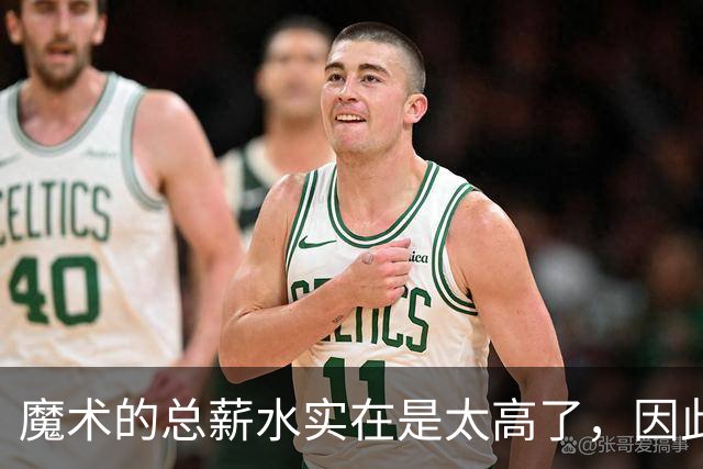 魔术的总薪水实在是太高了，因此他们无法与后场新星立刻续约？