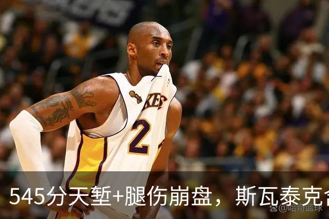 545分天堑+腿伤崩盘，斯瓦泰克含泪宣布：不期待年终总决赛了