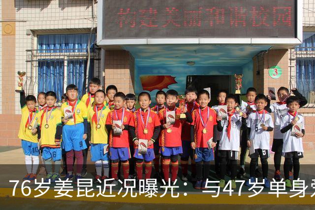 76岁姜昆近况曝光：与47岁单身爱女相依为命，日子过得让人羡慕