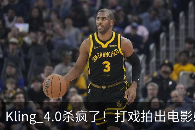 Kling 4.0杀疯了！打戏拍出电影感，原生30秒直出大片